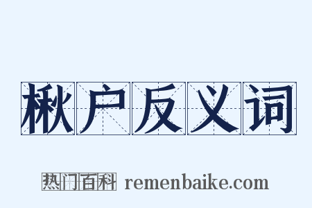 楸户反义词是什么意思的图片